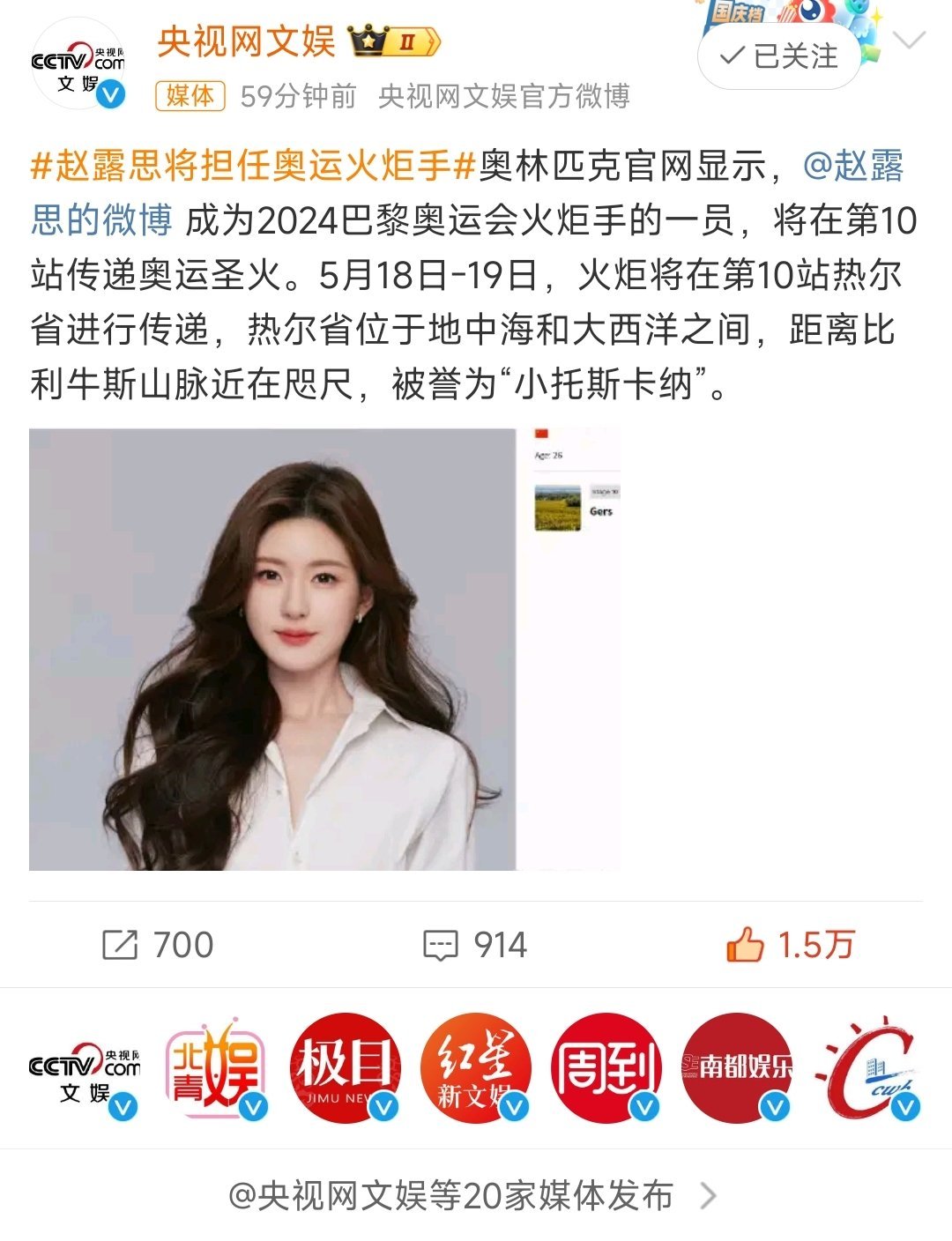 #赵露思将担任奥运火炬手#央视网文娱等20家媒体发布[比耶] ​​​