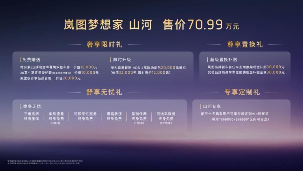 11月21日，“新时代旗舰四座MPV”岚图梦想家 山河正式上市，新车售价70.9