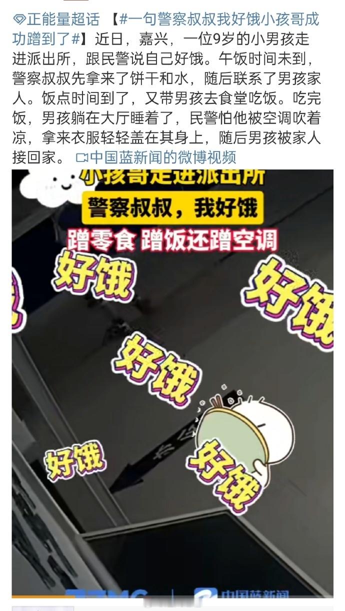 #一句警察叔叔我好饿小孩哥成功蹭到了# 人民警察爱人民！但宣传“警爱民，民拥警”