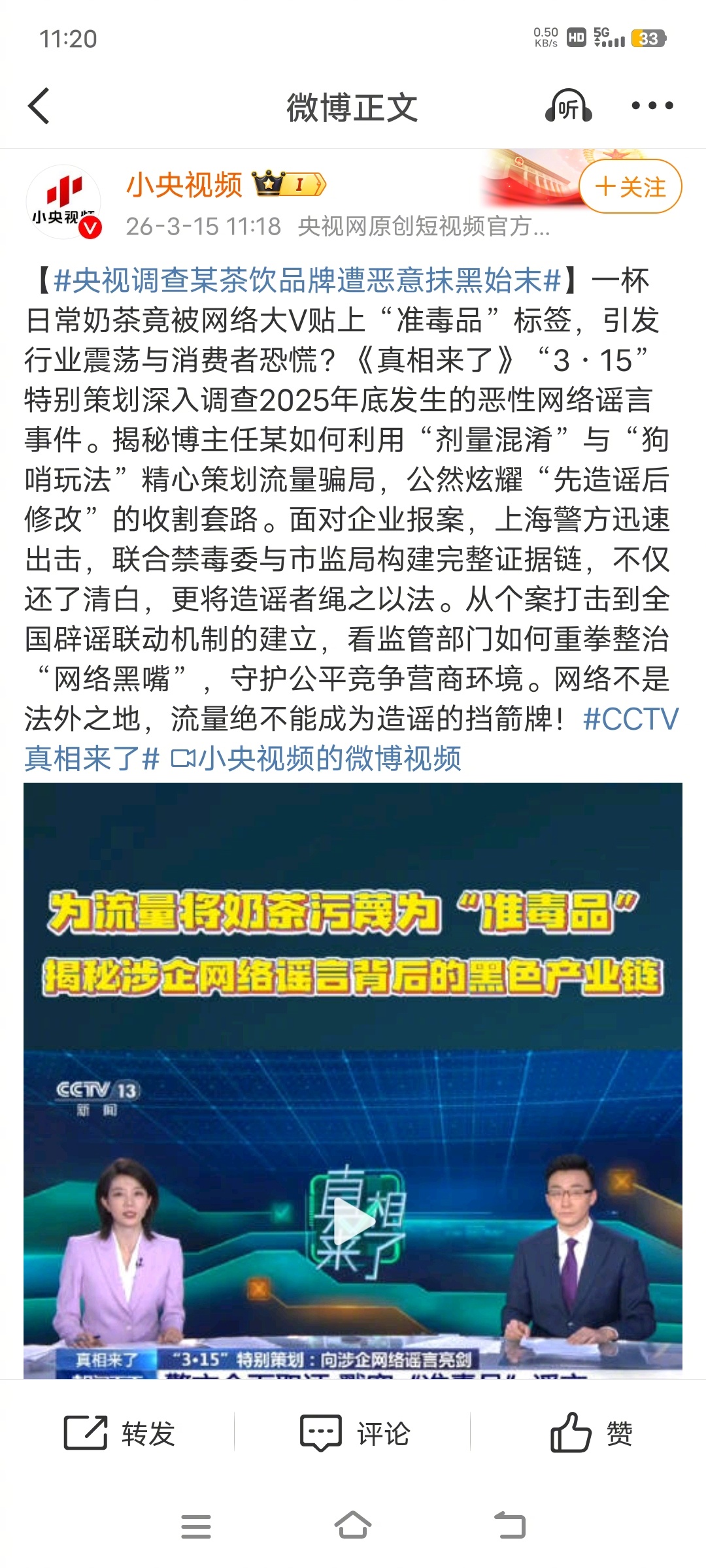 央视调查某茶饮品牌遭恶意抹黑始末这可是官方定性的“网络黑嘴”！！！ 