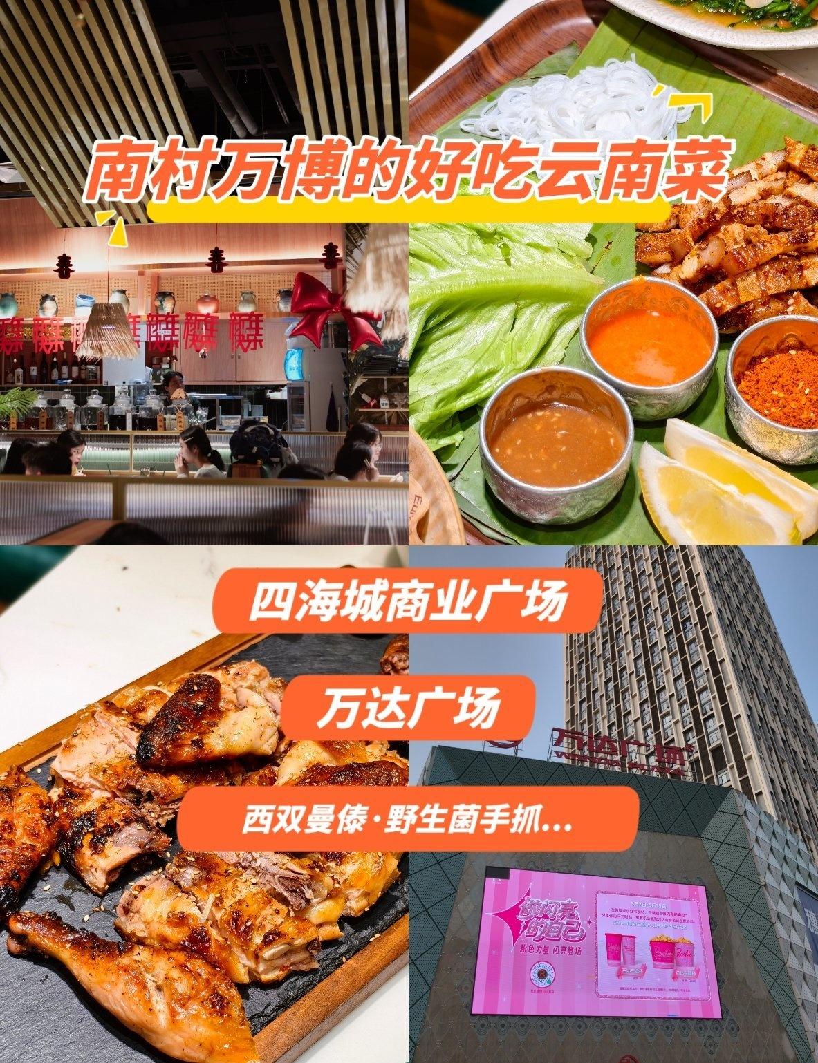 车停四海城｜番禺万达打卡云南菜[流口水]
📍广州 
来尝一尝番禺万达的云南菜