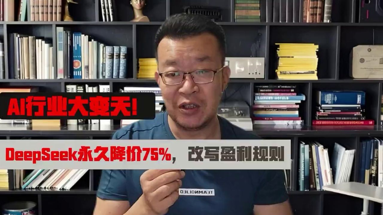 AI行业大变天！DeepSeek永久降价75%，改写盈利规则#掘金计划2026