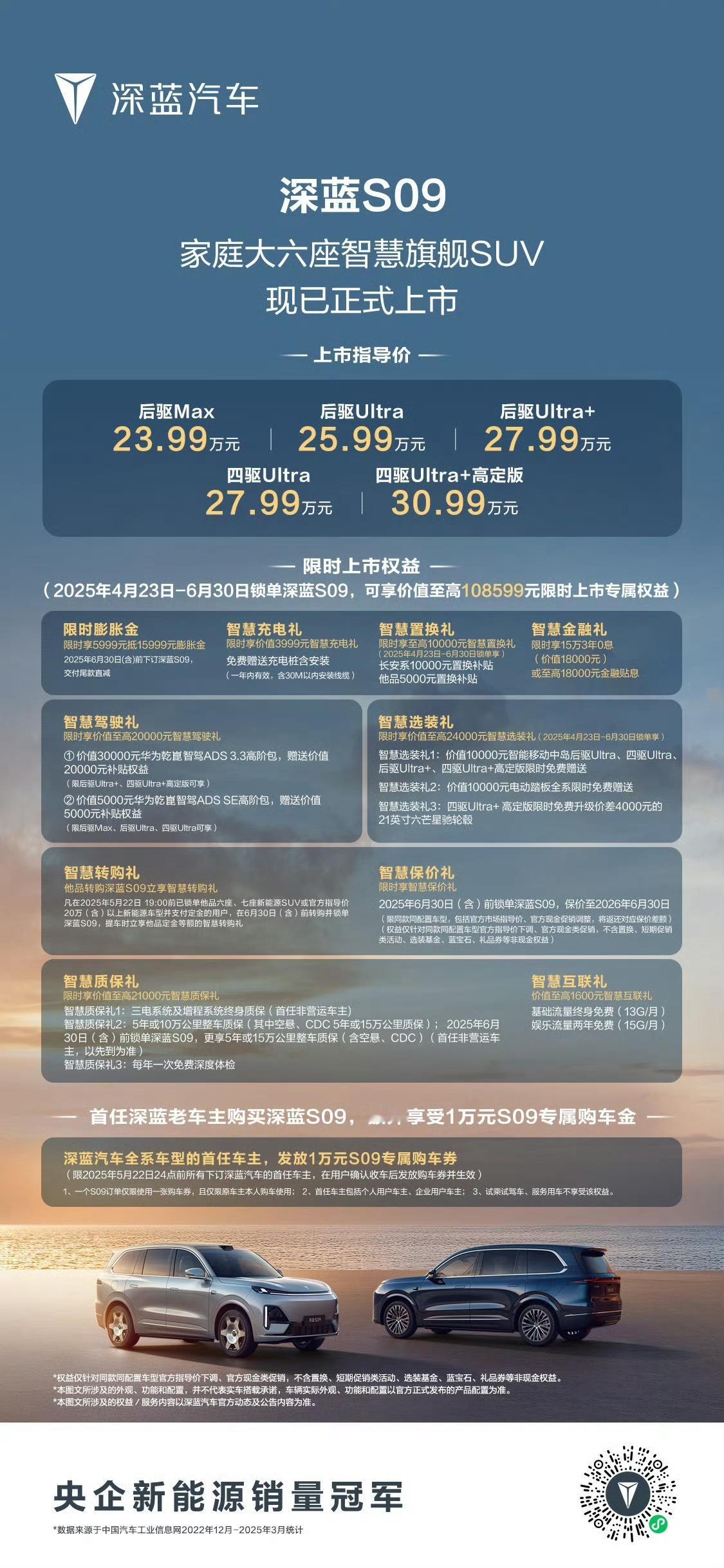 23.99万元起，深蓝S09上市即交付，并且深蓝CEO承诺深蓝S09一年不降价 