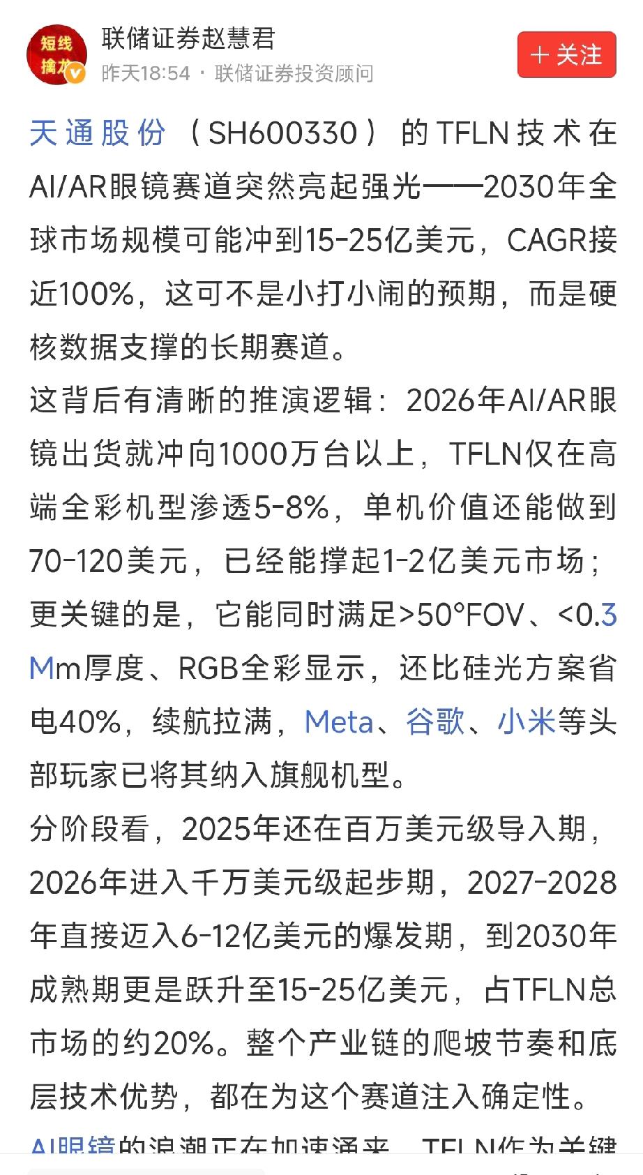 天通股份：TFLN引爆AR光学赛道，2030年空间望达25亿美元，CAGR近10