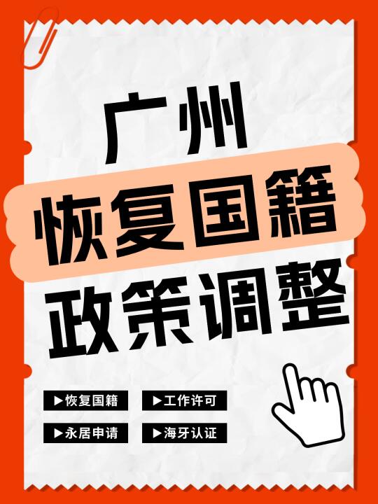 广州恢复国籍关系人有调整！