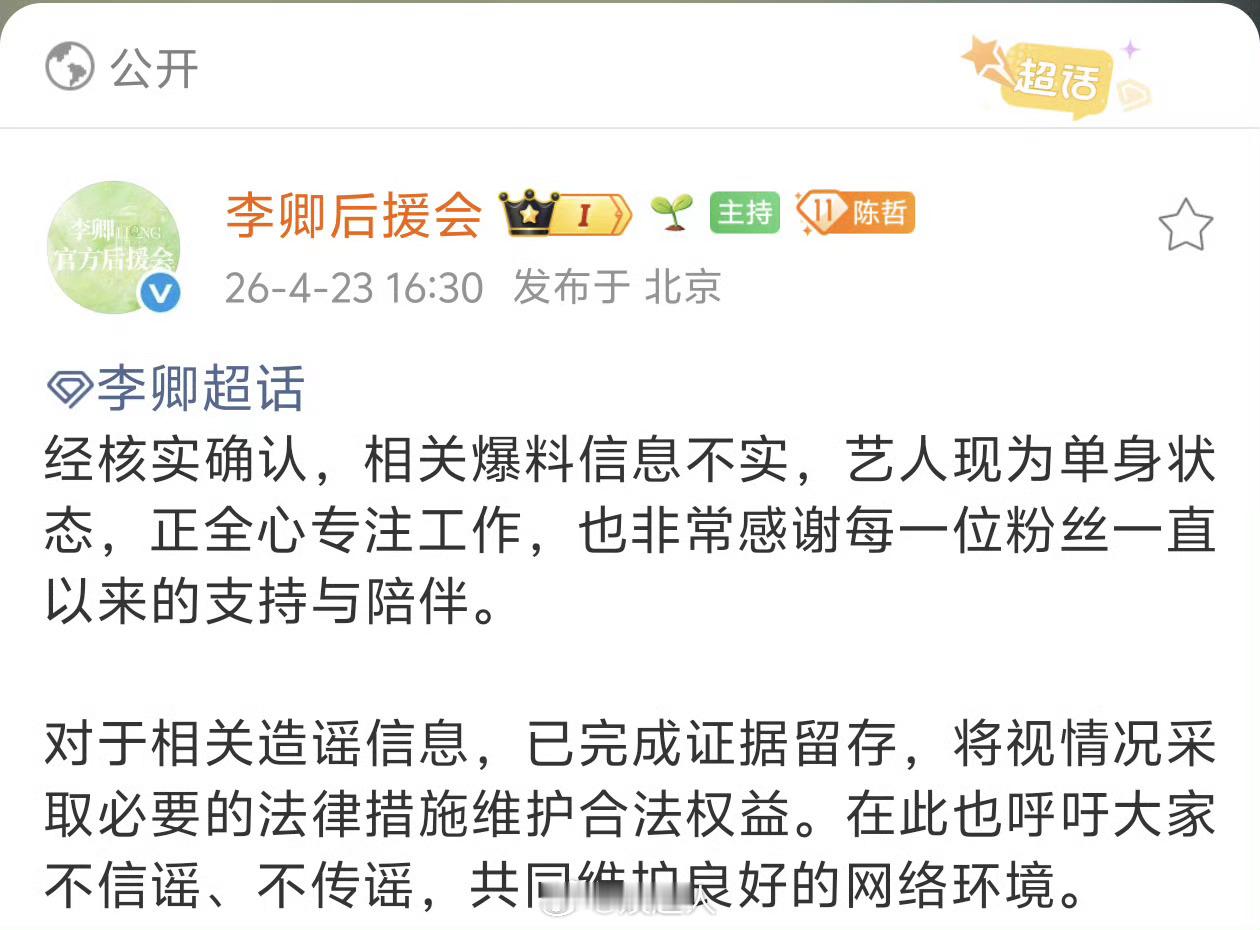 李卿后援会澄清恋情李卿后援会辟谣恋爱 李卿后援会发博澄清恋情，称李卿现在单身。曝