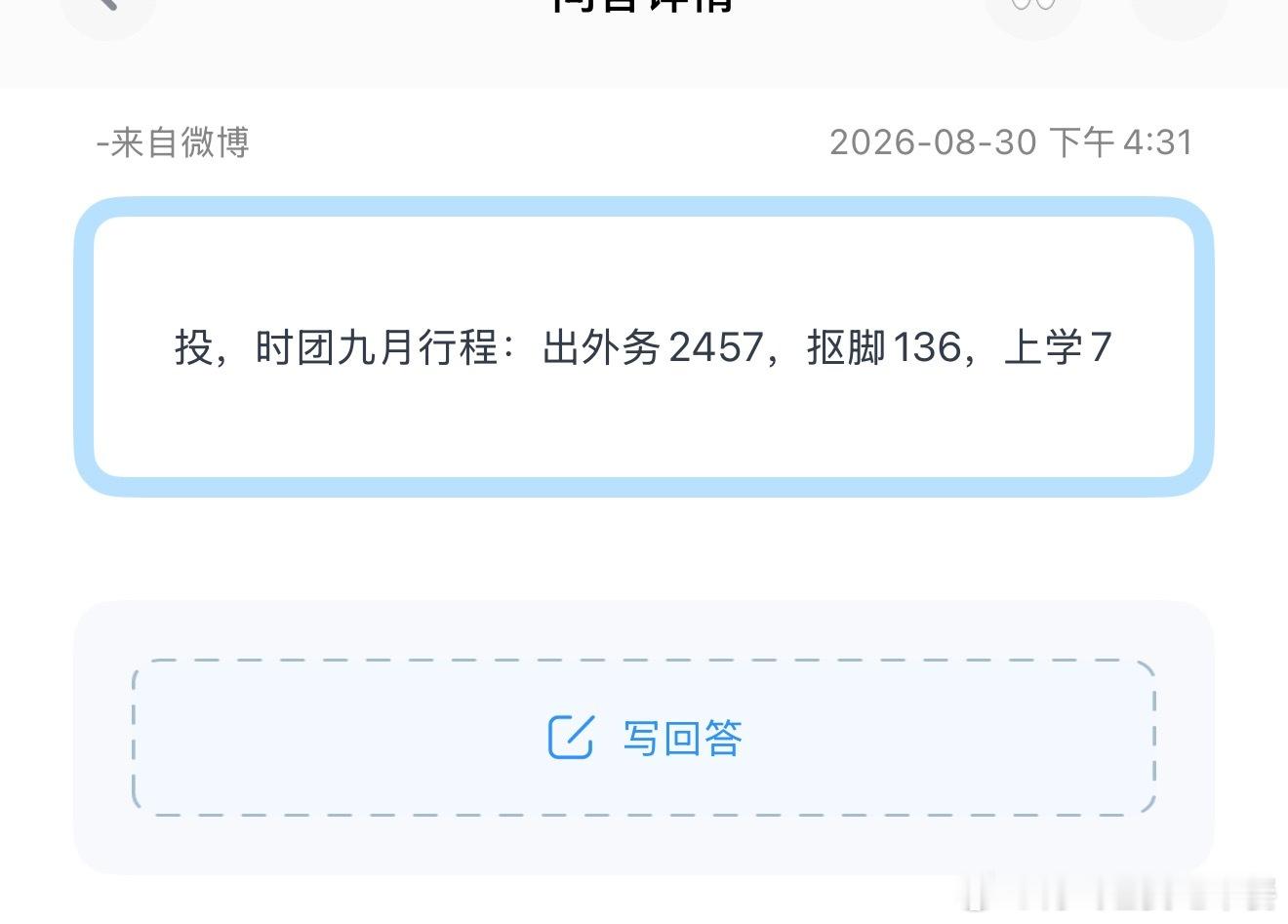 投，时团九月行程：出外务2457，抠脚136，上学7 ​​​