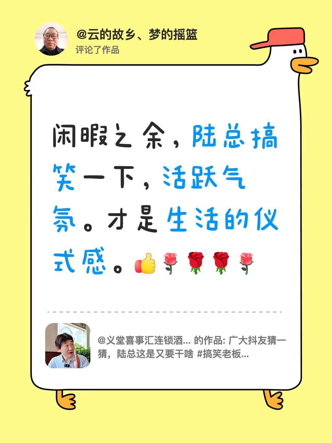 我评论了@义堂喜事汇连锁酒店 的作品：闲暇之余，陆总搞笑一下，活跃气氛。才是生活