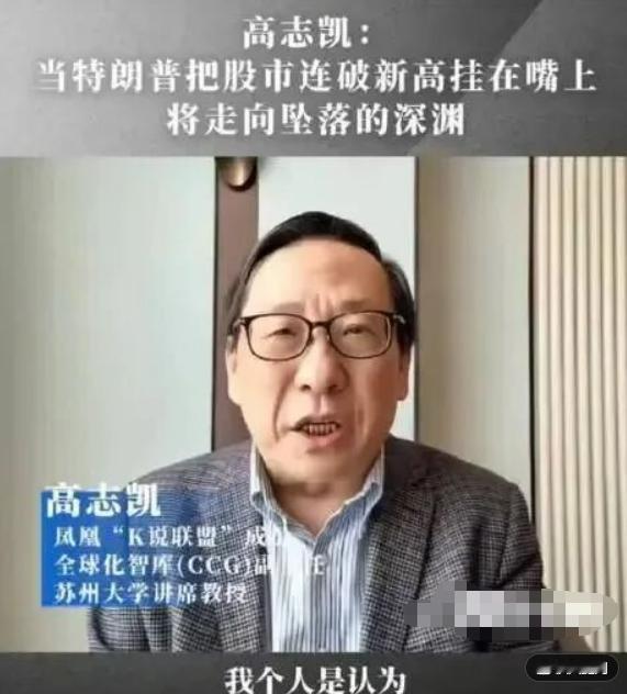 刷到一个消息，越看越让人觉得冷汗直冒，
高志凯下了一个论断：世界经济将在一年到一