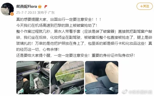 戴燕妮巴黎遇破窗抢劫女演员戴燕妮发文，称自己在巴黎遭遇破窗抢劫，并提醒大家出行要