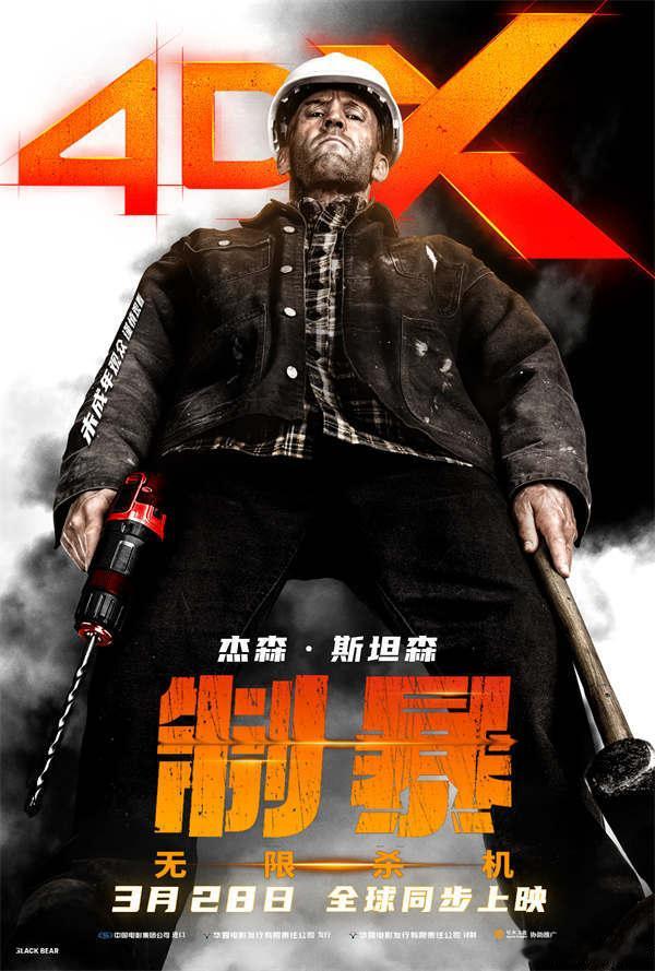 杰森斯坦森新片终极预告杰森斯坦森新片暴力除三代 4DX海报来啦！杰森・斯坦森饰演
