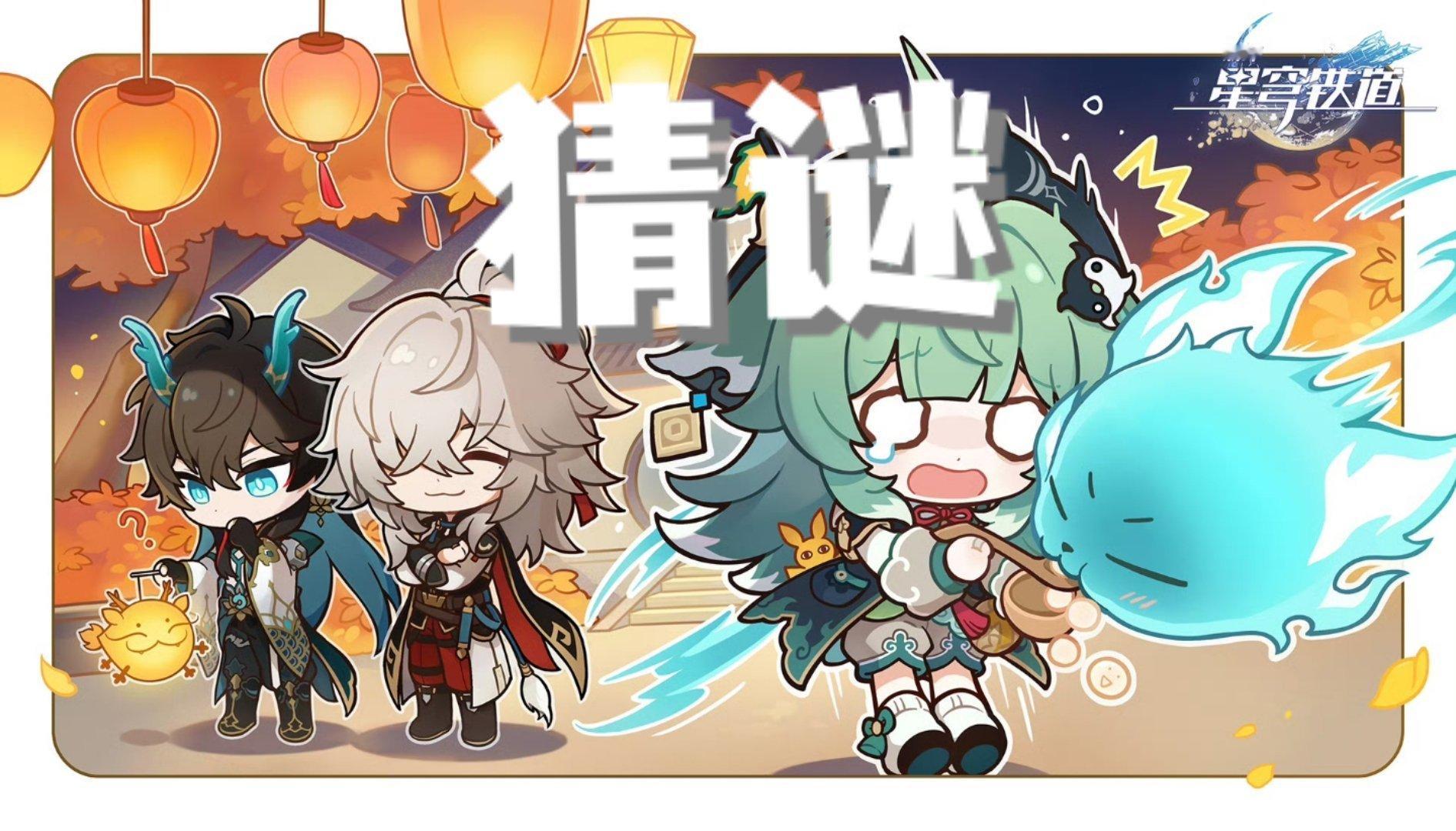 #崩坏星穹铁道##星穹铁道元宵节# 📢【星穹铁道猜谜】什么生物早上四条腿，中午