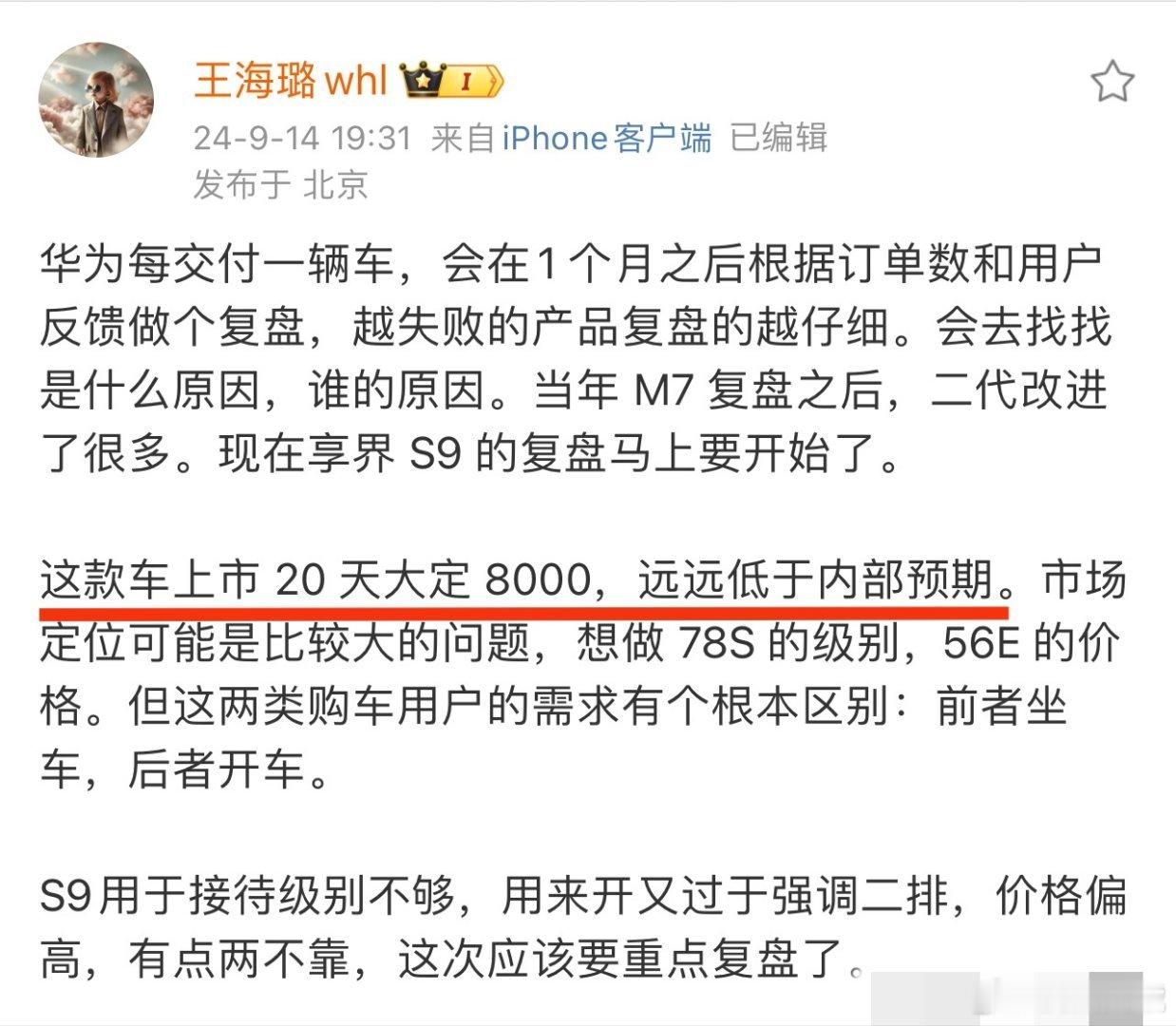 享界S9上市20天大定8000台远低于内部预期？40万+的纯电轿车，这个大定量其