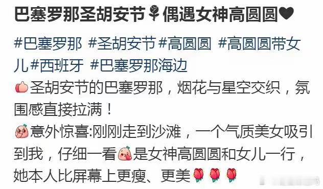 高圆圆和女儿巴塞罗那度假，人群中美成焦点，Rhea瘦高个仪态真好！！！ ​​​