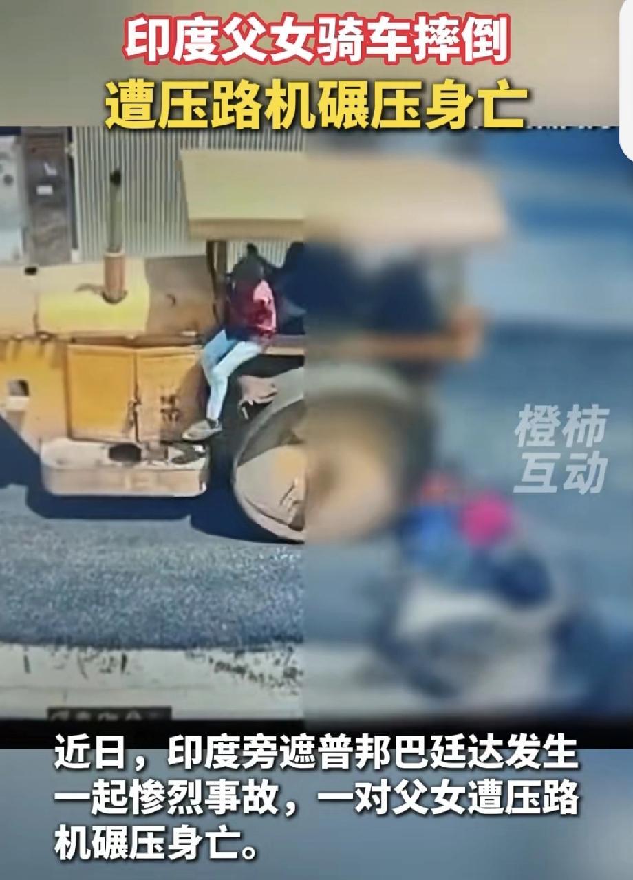 印度父女骑车摔倒遭压路机碾压身亡 印度这起父女骑摩托车摔倒遭压路机碾压身亡的悲剧