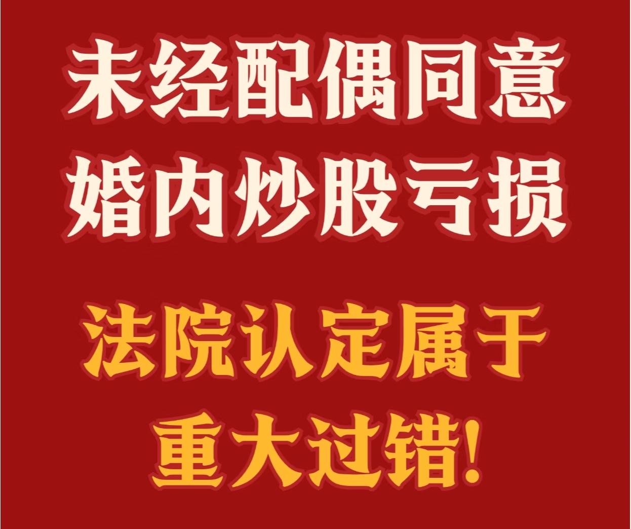 老公瞒着我炒股，把所有存款拉进场
我知道后非常无奈愤怒[发怒]
因为他的性格亏损