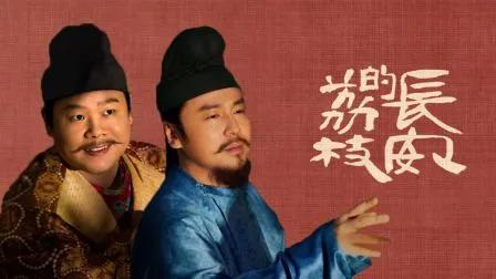 为什么岳云鹏成了《长安的荔枝》最大败笔？虽然他不是专业演员出身，但好歹也是德云社