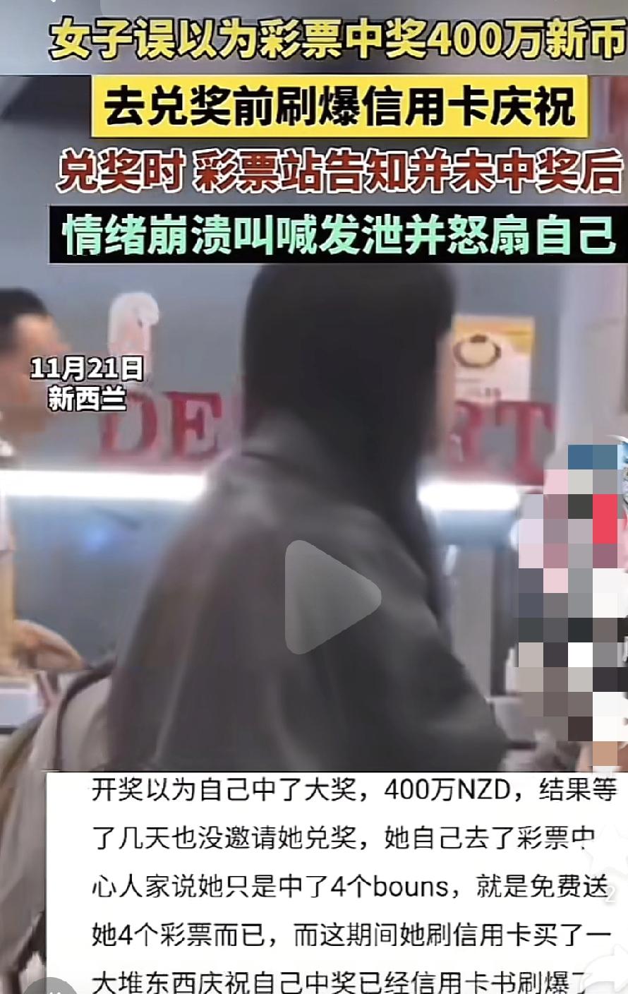 新西兰一名女子以为自己中了彩票大奖，400万Nzd就疯狂购物，甚至于刷爆好几张信
