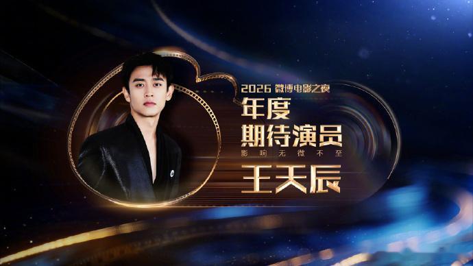 王天辰年度期待演员 八年沉淀，再捧奖杯🏆 领奖也不忘宣传新电影《四渡》，敬业D