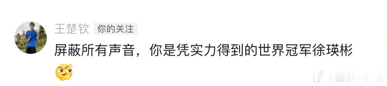 王楚钦特别好🥹 