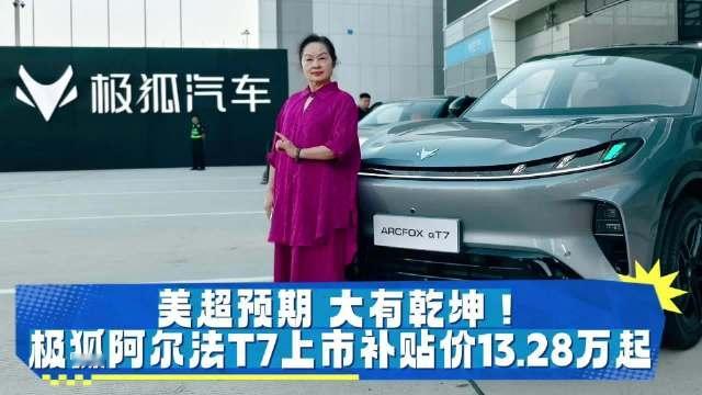 9月16日在杭州大会展中心 极狐阿尔法T7正式上市补贴价13.28万起 
之前预售21天，订单破3万