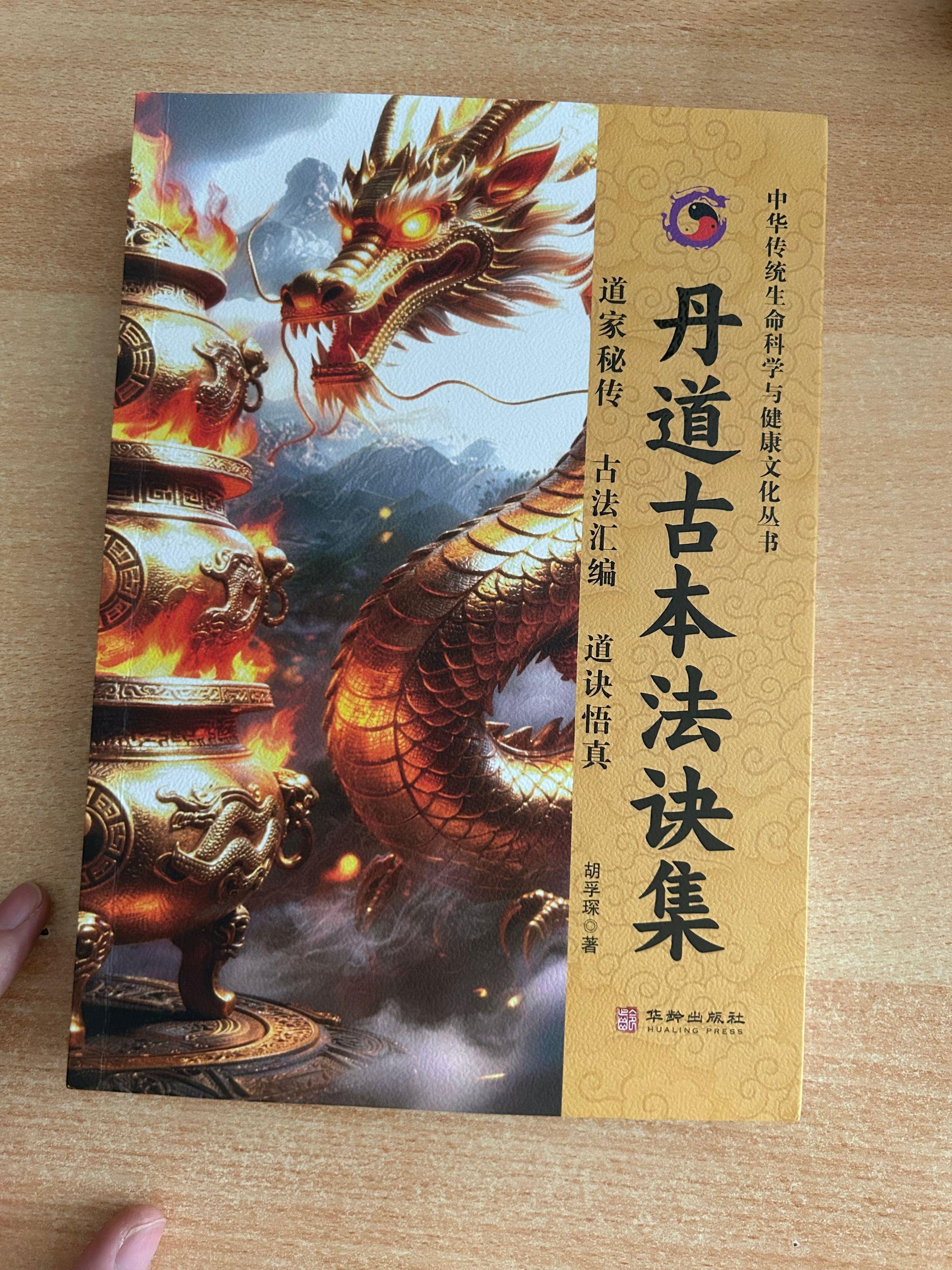《丹道古本法诀集》胡孚琛.著作。