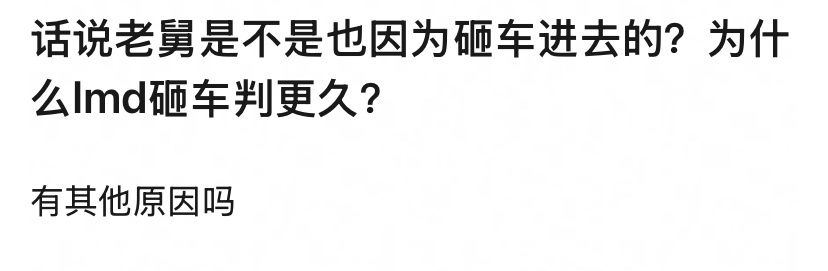 老舅也因为砸车进去过？？？你们男明星为啥都爱跟车过不去[吃惊]李明德被判有期徒刑