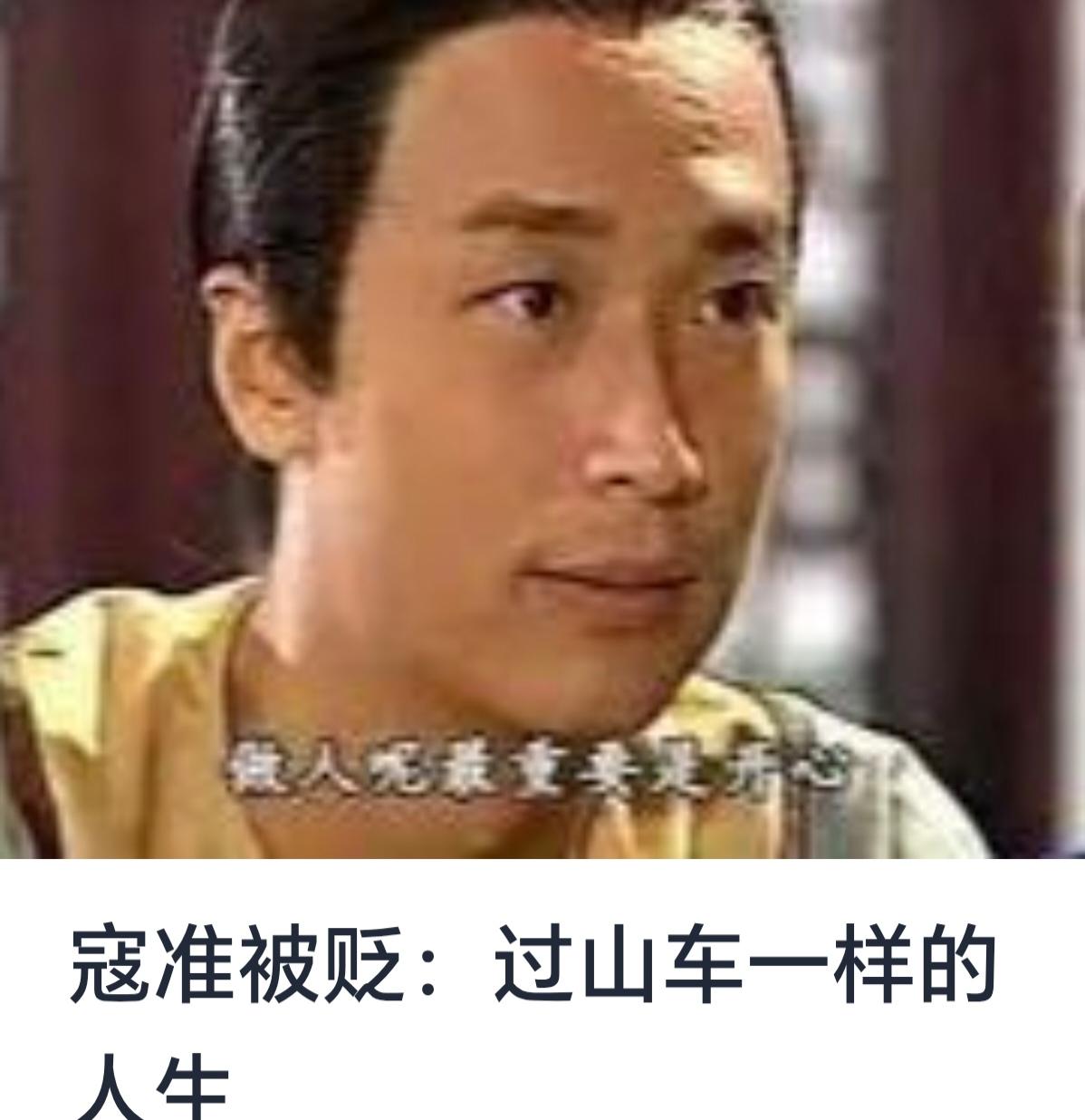 寇准：过山车一样的人生

寇准，是北宋时期著名的政治家、文学家，他的一生充满了坎