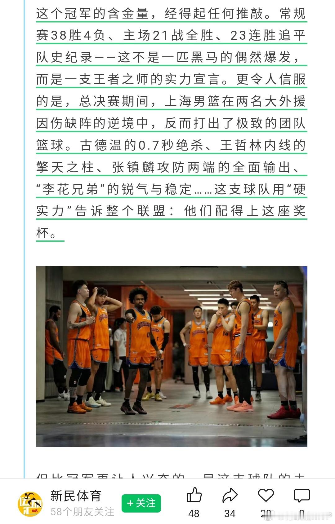 新民晚报：上海男篮这个冠军的含金量，经得起任何推敲。上海男篮CBA总冠军