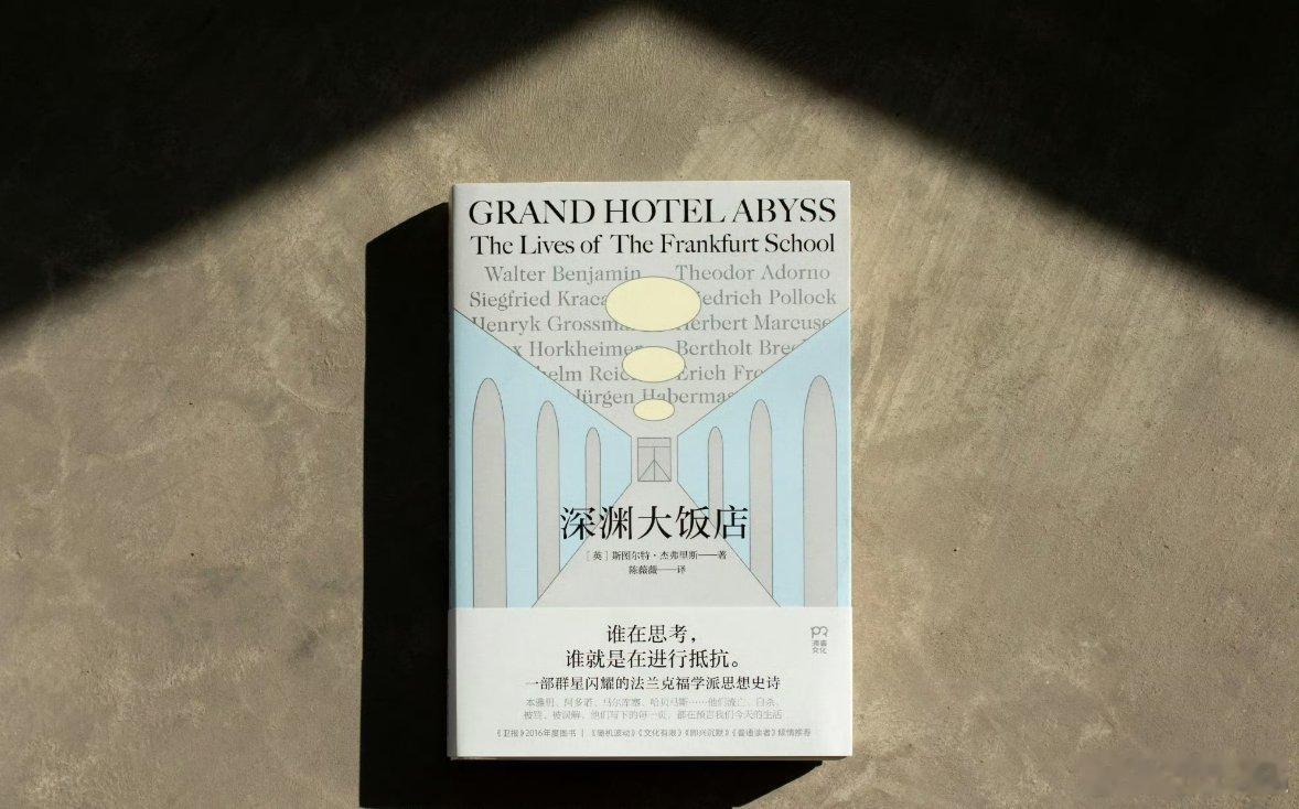 开心和不开心都请去读书书评 《深渊大饭店》⭐️首版首译！一部群星闪耀的法兰克福派