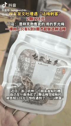 “离了个大谱！”浙江杭州，一女子到商场买话梅，就拿了两颗，结果柜台告知128块，