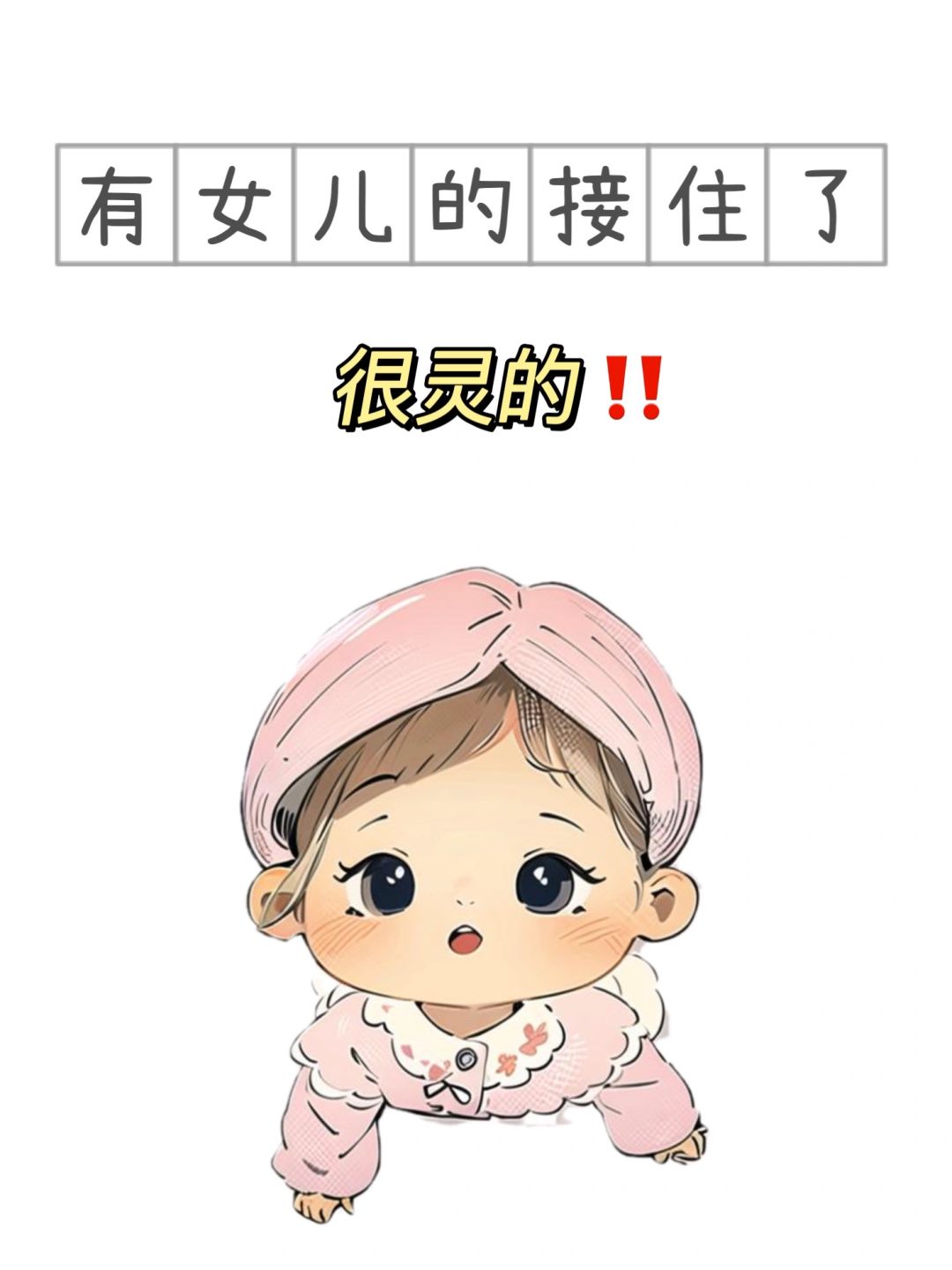 有女儿的都接住了，很灵的‼️