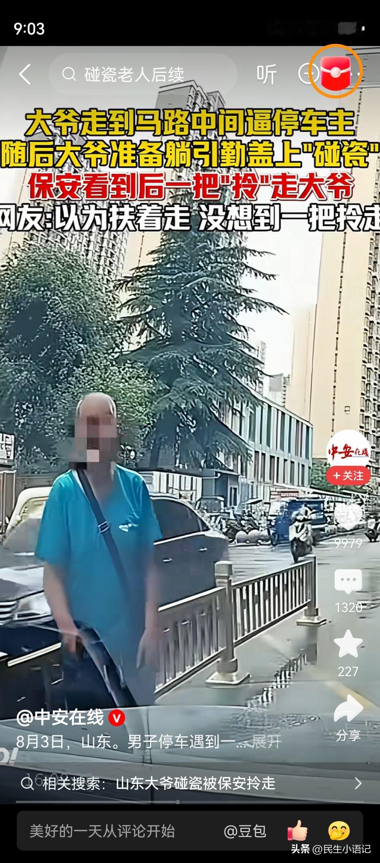 8月3日山东这一幕，看得人哭笑不得。
 
一位大爷走到私家车跟前，浑身抖抖索索，