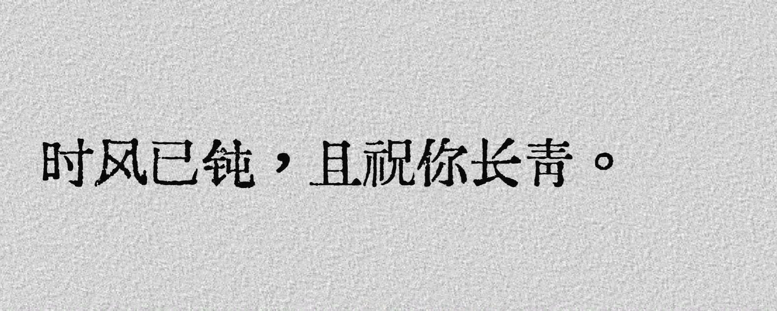 “救命，好喜欢这句” 