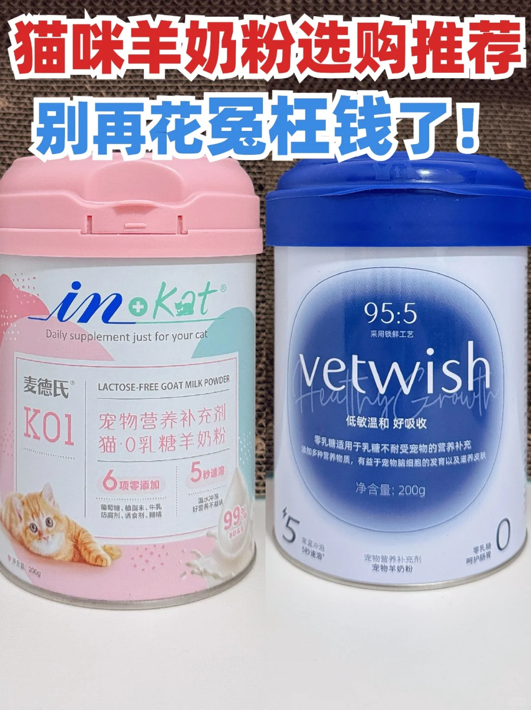 新手养猫，这两款羊奶粉你会选择吗？