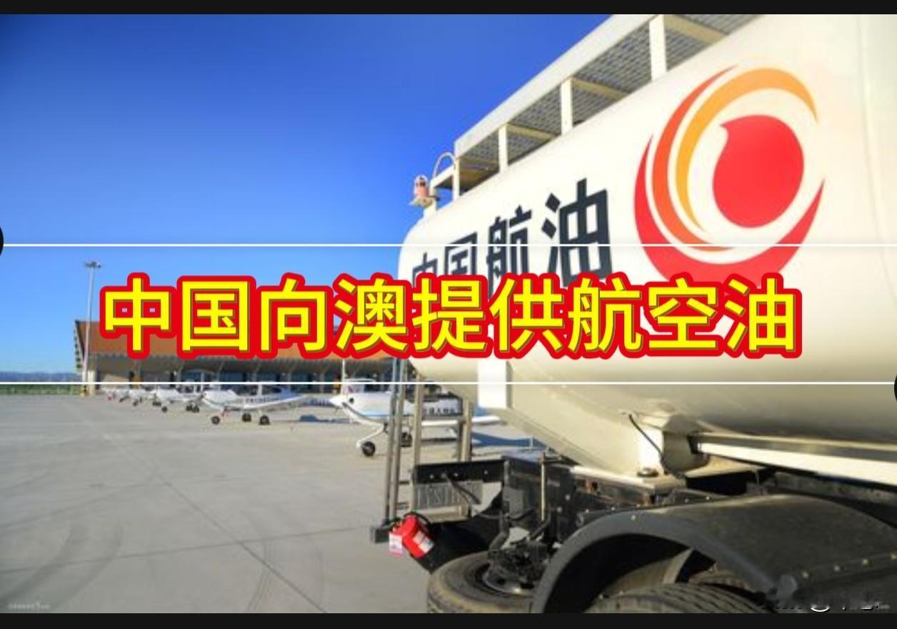 正是全球缺油之荒，而中国答应向澳提航空燃料，说明中国才是全球的“稳定器”。

4