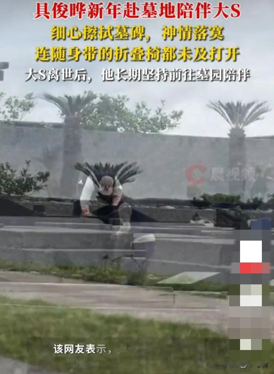 具俊晔新年来墓地，又来陪伴大S了，仿佛她的身影还在昨天一般，谁能想到，当初不被看