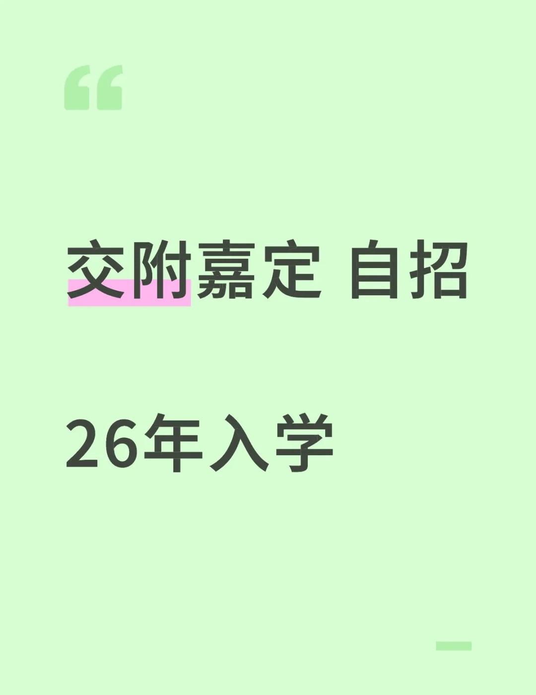 “交附嘉定”通常指上海交通大学附属中学嘉定分校￼￼￼。以下是其详细介绍￼￼￼：