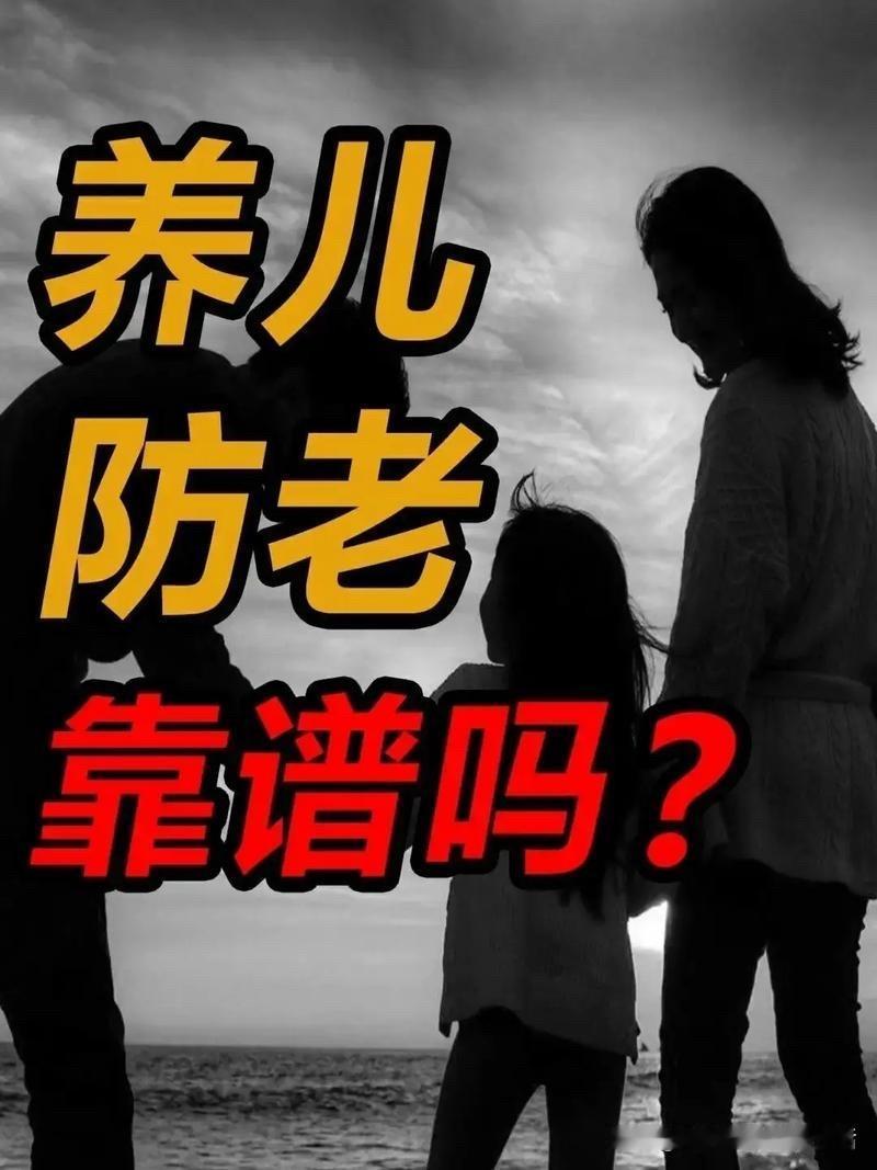 养儿到底能不能防老？

最近我接到了一个老姊妹的电话，带着哭泣跟我诉说了她的经历