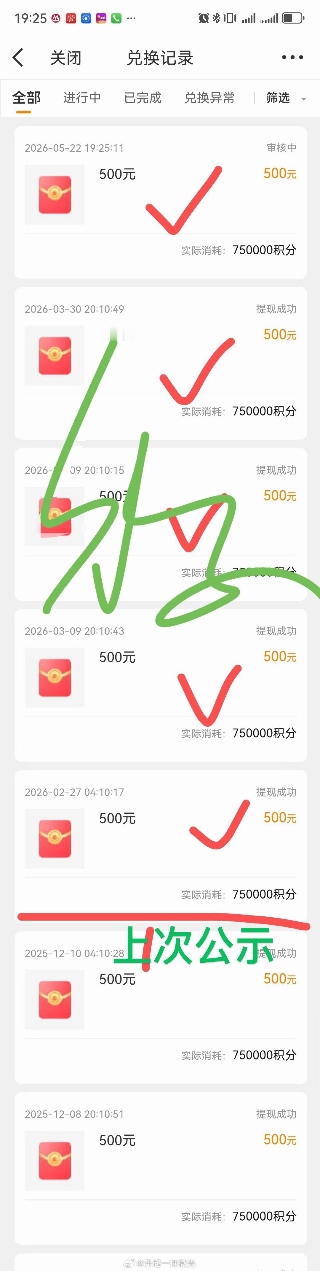 积分公示：目前积分兑换有了新组织新方式，感谢大家的信任。现把今年以来的积分兑换情