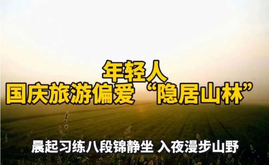 年轻人国庆旅游偏爱“隐居山林”