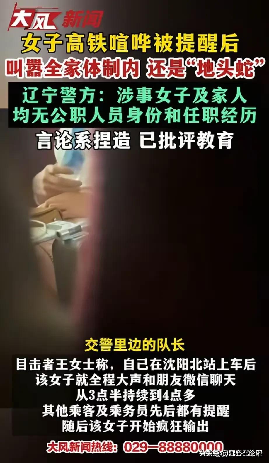 彻底被打脸！

辽宁官方通报，在高铁上叫嚣自己全家都是体制内的那个女子，被查明，