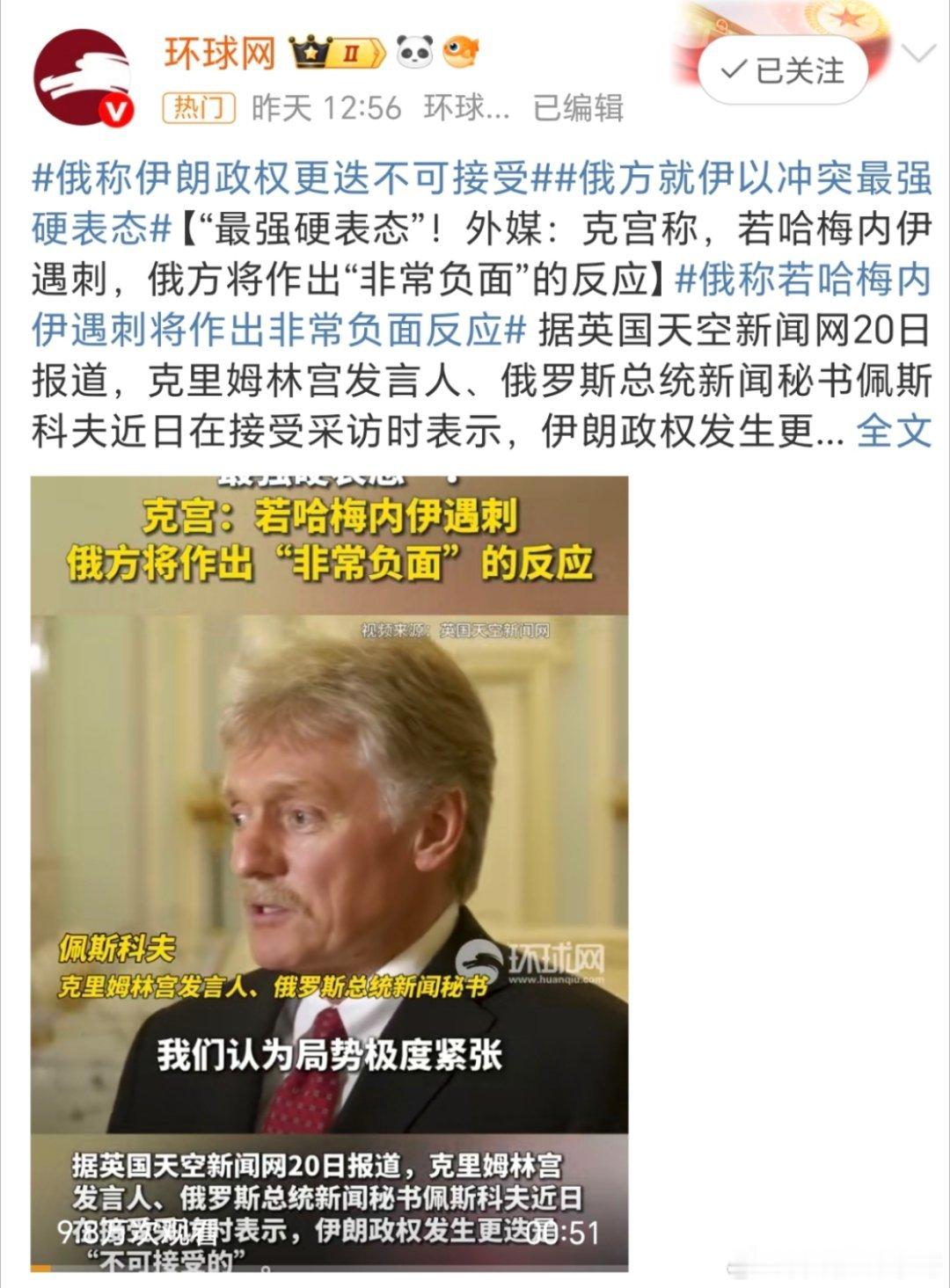 俄称伊朗政权更迭不可接受俄罗斯总统新闻秘书佩斯科夫公开表示，伊朗政权更迭是“不可