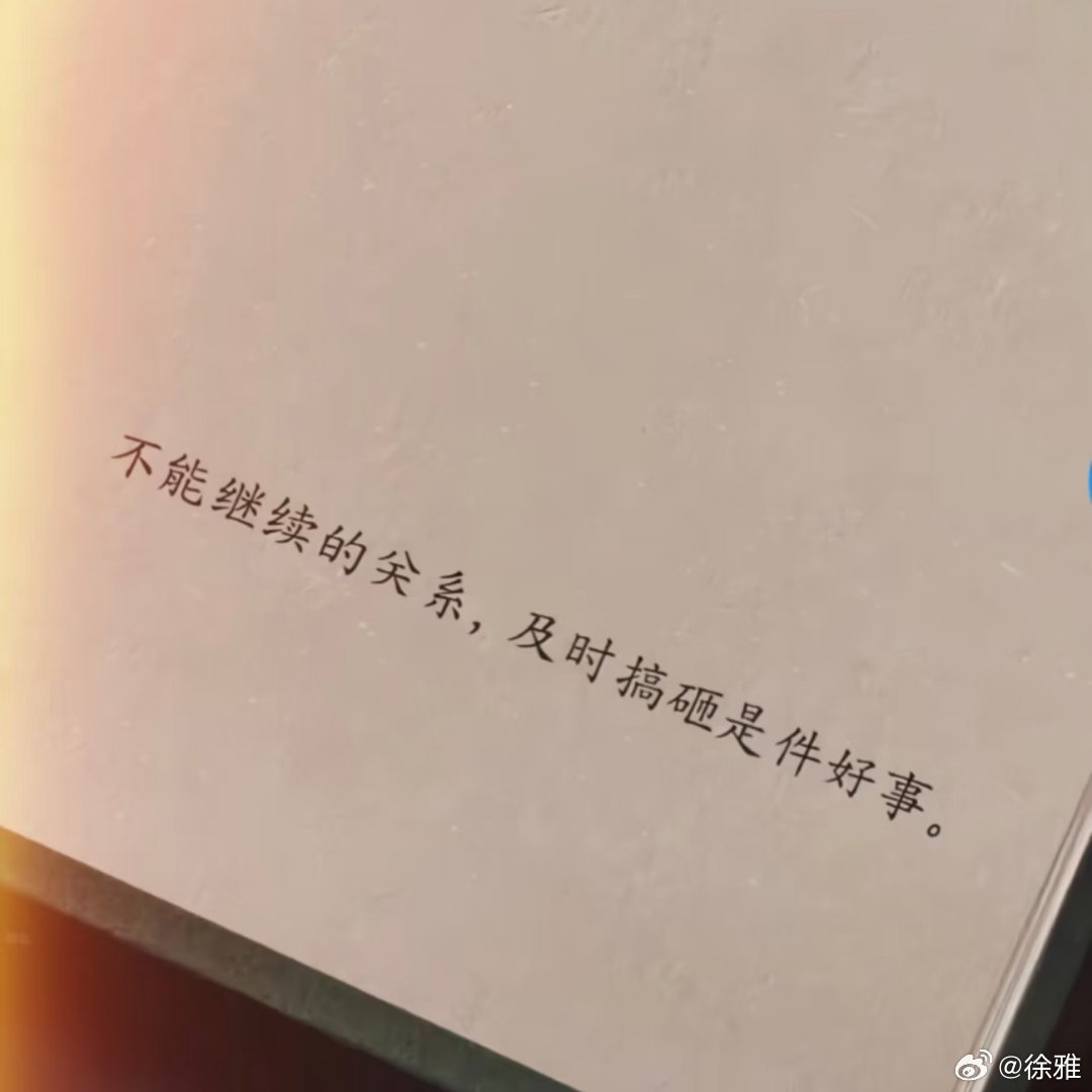 不能继续的关系，及时搞砸是件好事。 