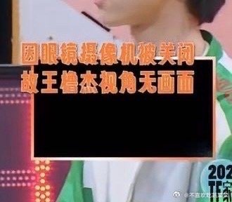 王橹杰的视角无画面王橹杰关闭视角摄像头 天哪 