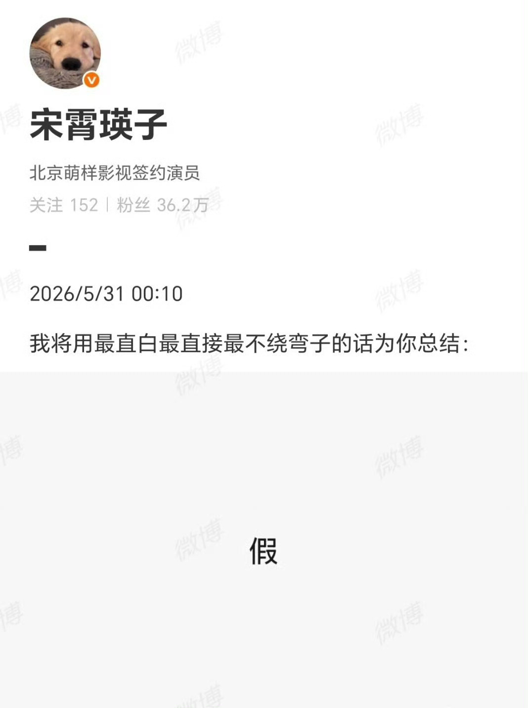 宋霄瑛子辟谣恋情我将用最直白最直接最不绕弯子的话为你总结：干的这么低级的也是不太