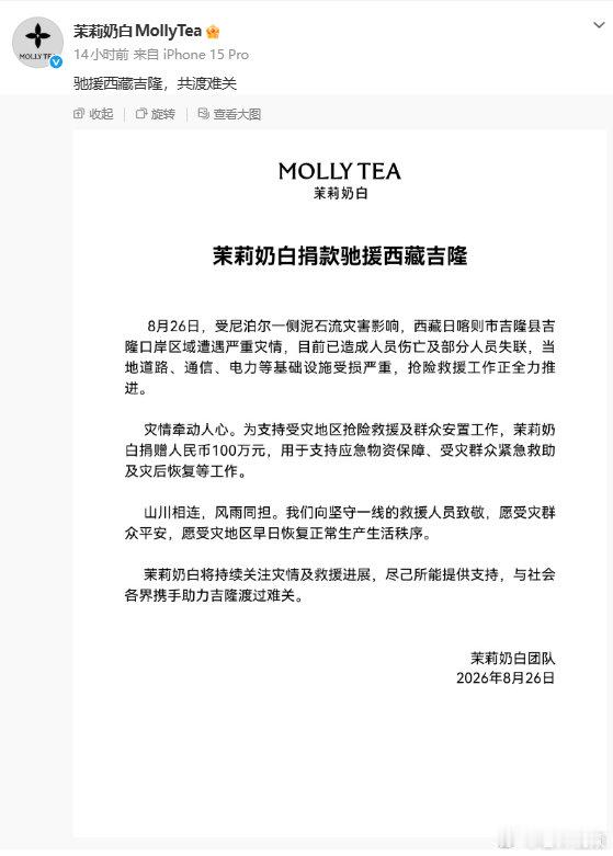 【霸王茶姬驰援西藏吉隆泥石流灾区】多家茶饮品牌驰援西藏吉隆 8月26日，尼泊尔一