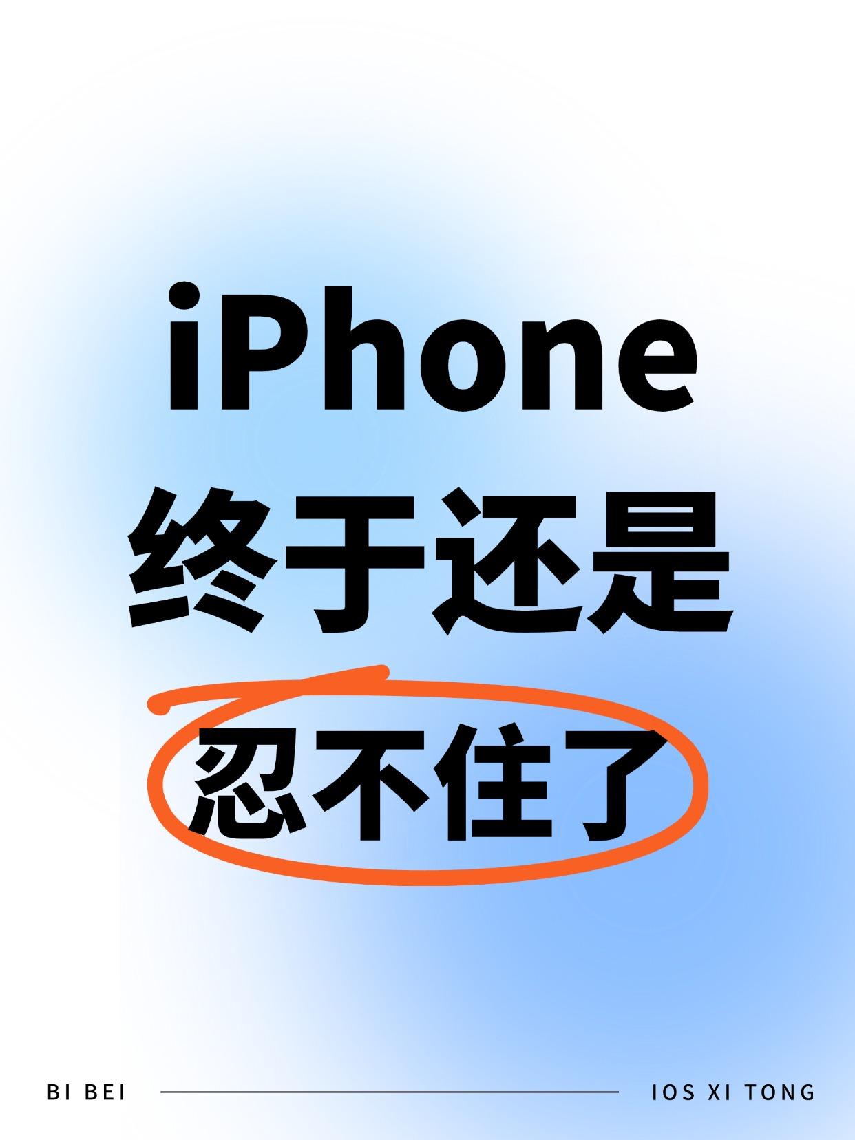 苹果终于还是忍不住了！据说iPhone 17 Pro的影像模组要彻底改了，这次调