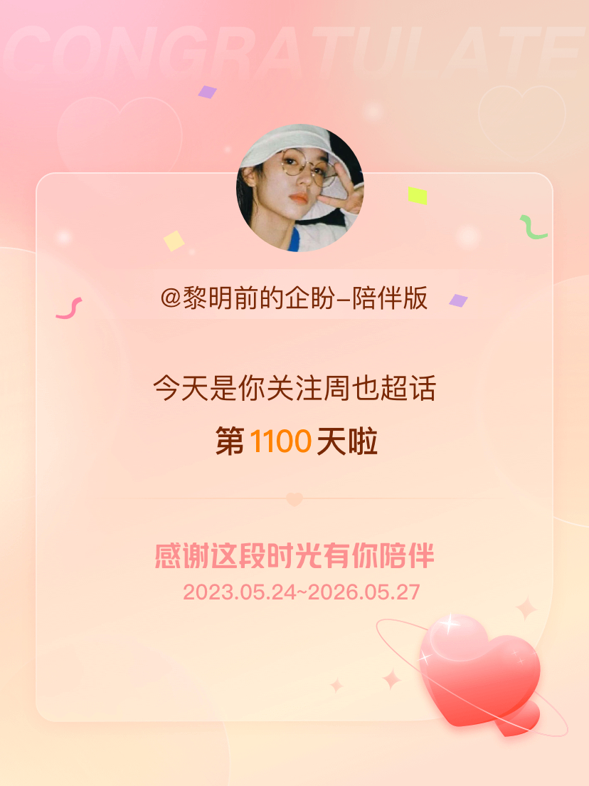 周也今天是我关注超话的第1100天，希望能继续伴你一路前行～ 嗯 