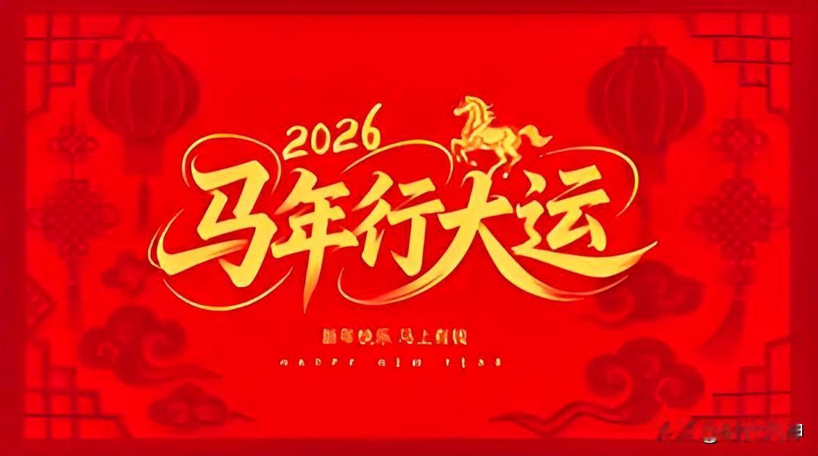 马年行大运，既然心声都这么准，那财运自然也是势不可挡。借着这股喜气，送你几句专属
